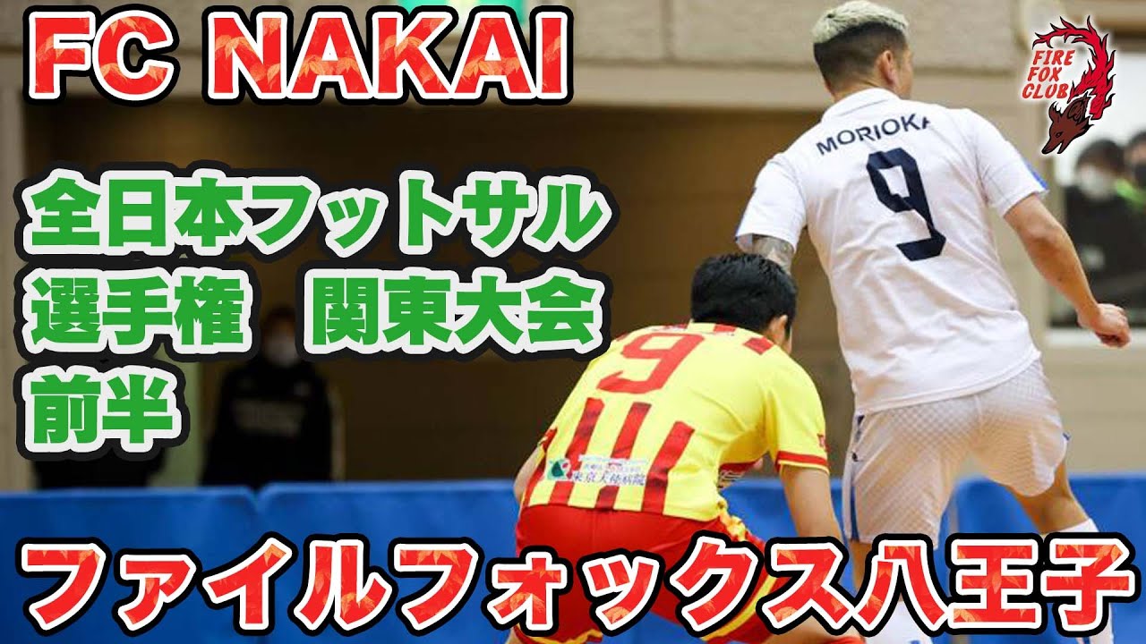 【ハイライト映像】VS FC NAKAI 全日本フットサル選手権関東大会1回戦 第1ピリオド（前半戦）