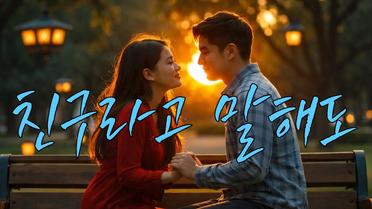친구라고 말해도 #감성발라드 #짝사랑 #우정과사랑 #이별아닌이별