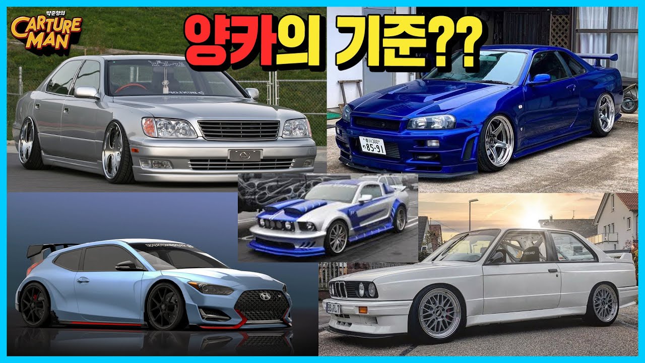 과연 양카는 어떤 차들을 양카라고 할까??? 칼쳐맨의 생각을 알려드림~ (아주자동차대학 영상 Feedback)