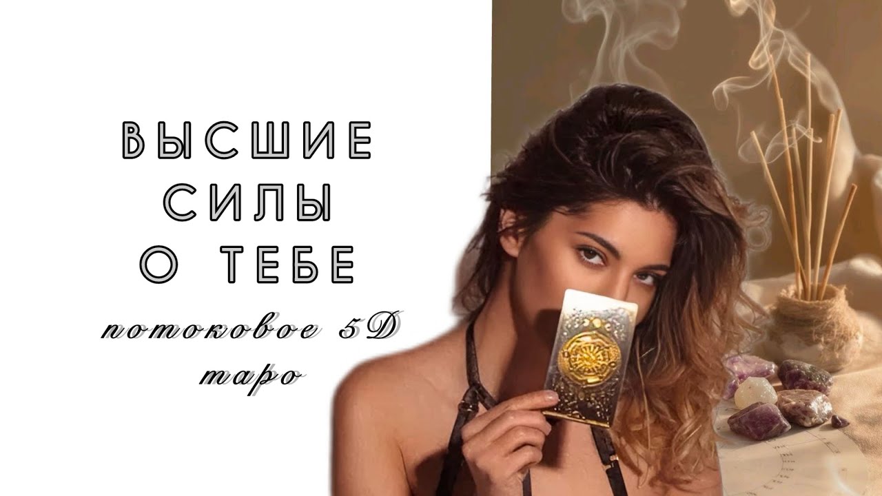 ЧТО ТЕБЕ ВАЖНО УСЛЫШАТЬ ПРЯМО СЕЙЧАС ⁉️ ВЫСШИЕ СИЛЫ СТУЧАТ ✊ 