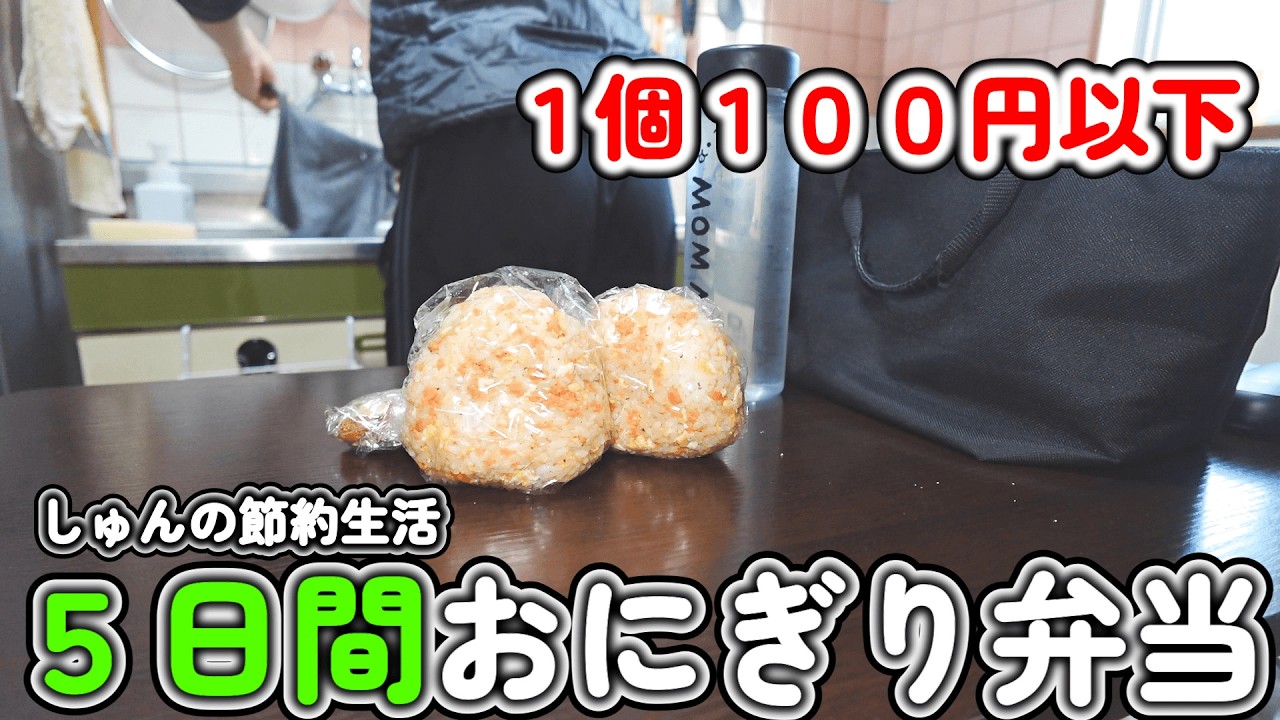 一人暮らし会社員の平日5日間おにぎり弁当｜混ぜるだけ簡単おにぎり