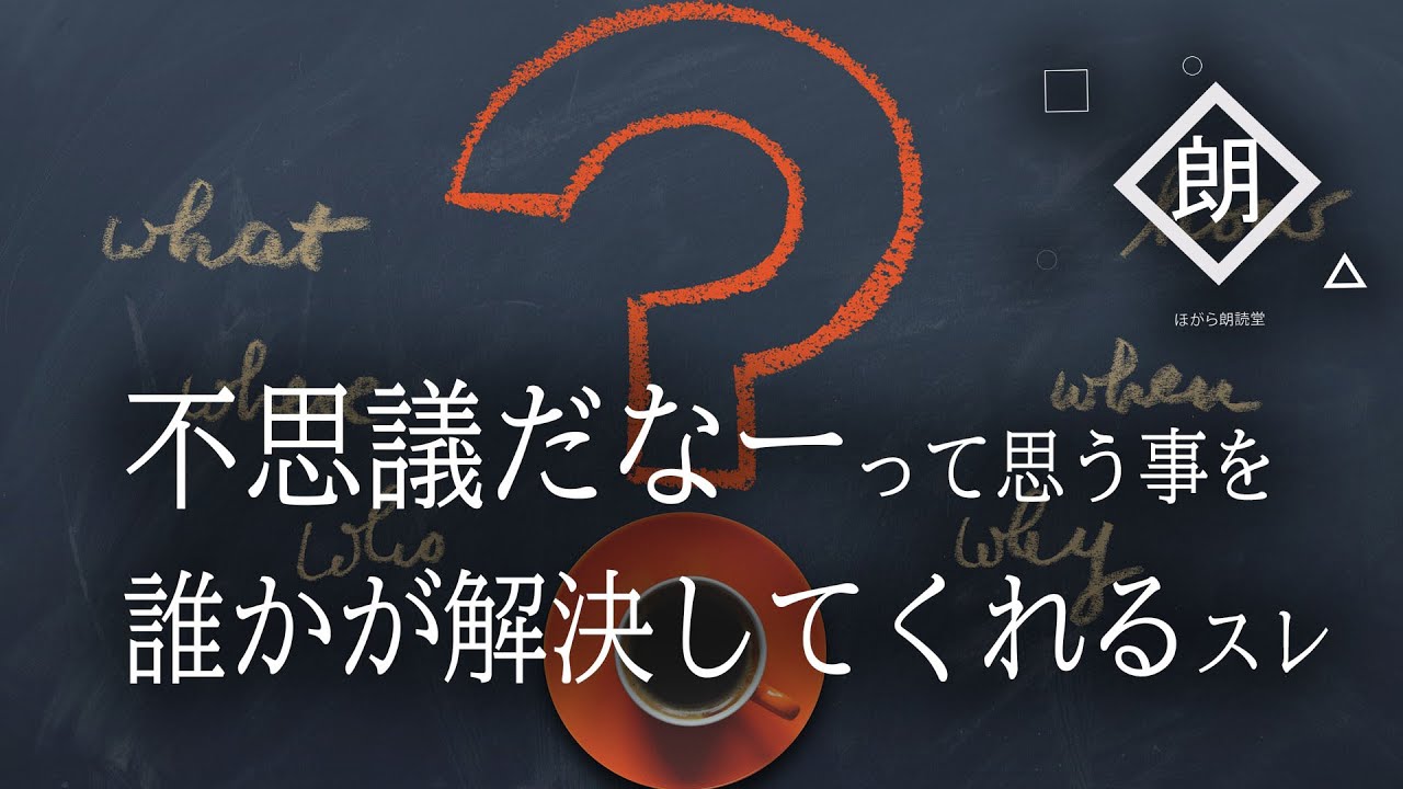 【朗読】不思議だなーって思う事を誰かが解決してくれるスレ