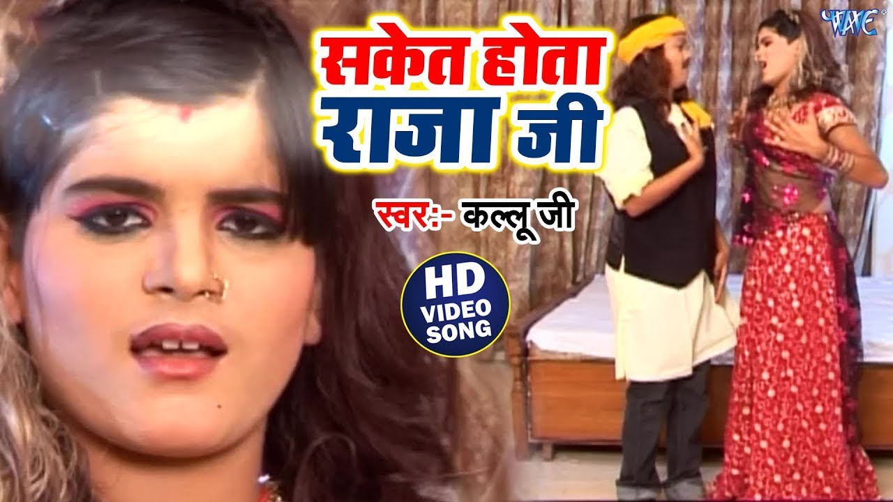 #Video | सकेत होता राजा जी | #Arvind Akela Kallu | Saket Hota Raja Ji | Superit #Bhojpuri Song 2024
