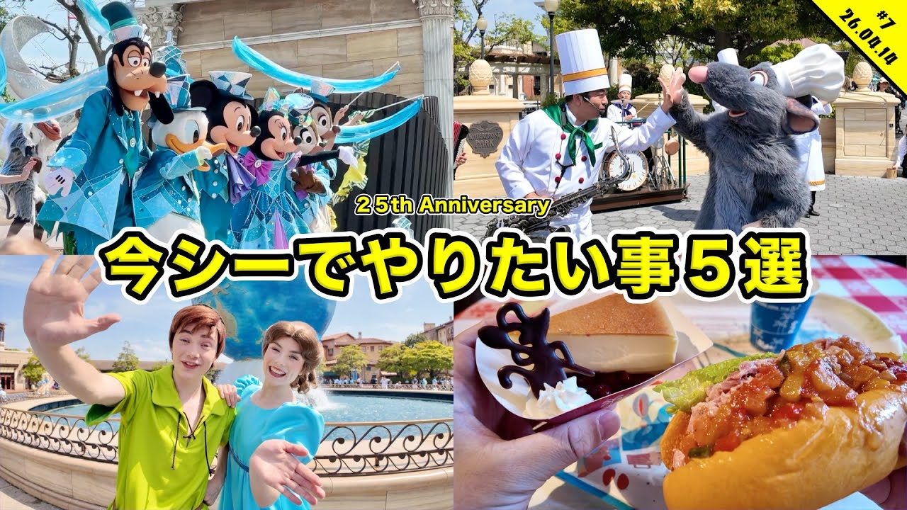 【VLOG】２５周年を大満喫！ディズニーシーで今やりたい事を全部やる！ダングロやレミー登場のアトモスなど【混雑状況】