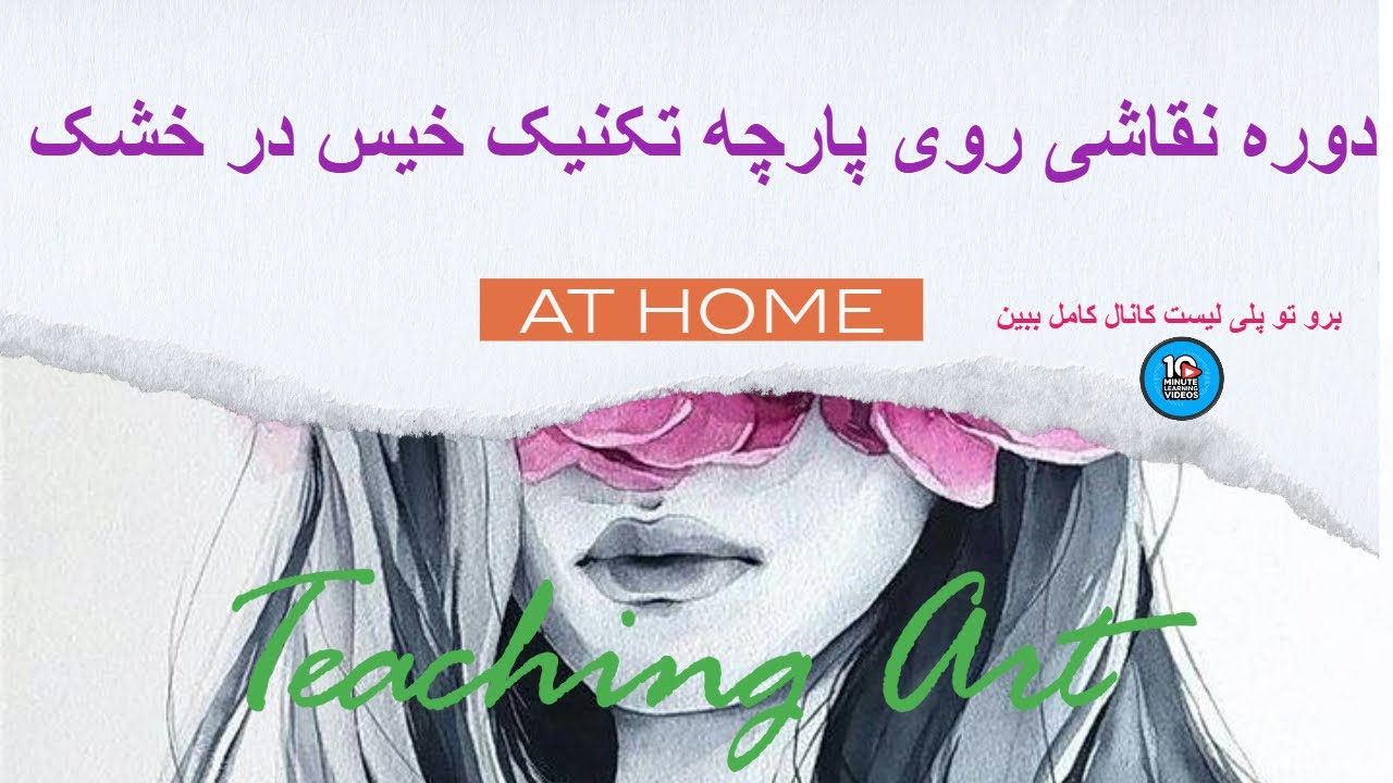 دوره نقاشی روی پارچه تکنیک خیس در خشک قسمت یازدهم