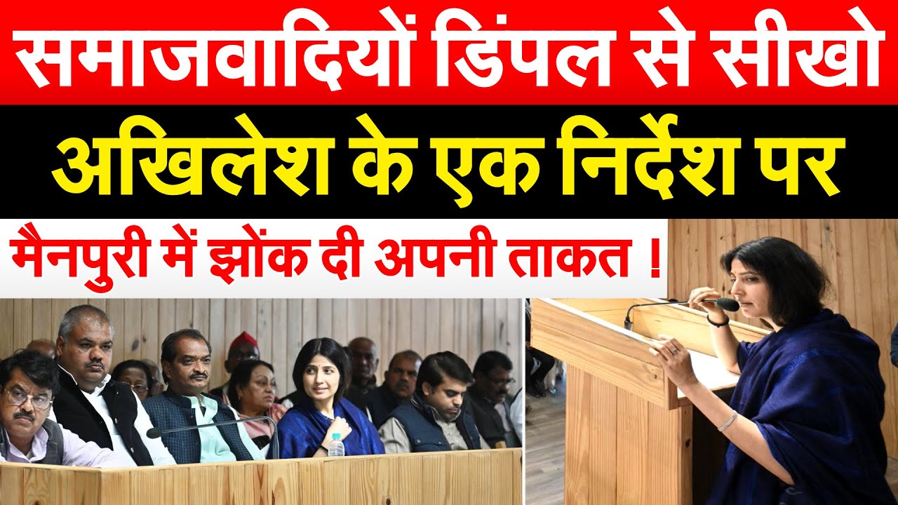 समाजवादियों डिंपल से सीखो Akhilesh के एक निर्देश पर मैनपुरी में झोंक दी अपनी ताकत !