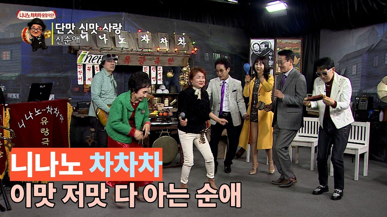 니나노차차차 유랑극단 428-2부