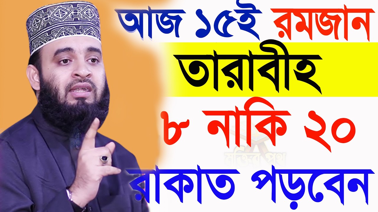 আজ ১৫ই রমজান। তারাবীহ ৮নাকি ২0 রাকাত পড়বেন। 99%মুসলমান জানে না। আজহারী। তাং 4.3.26 EP-125