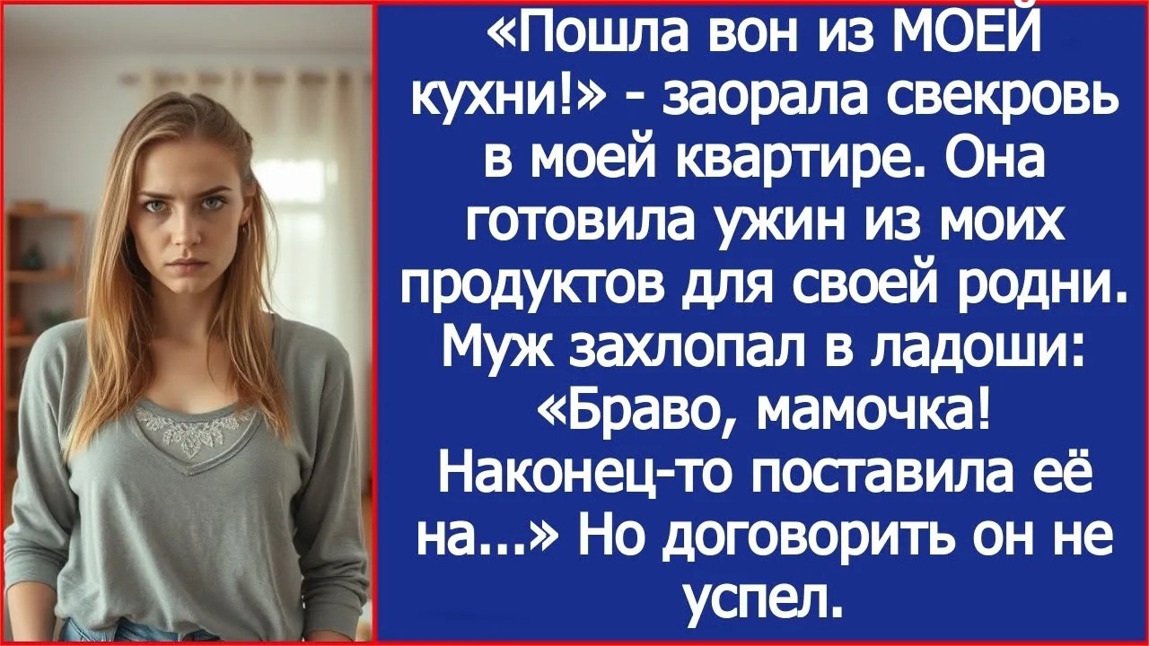«Пошла вон из МОЕЙ кухни!»   заорала свекровь в моей квартире