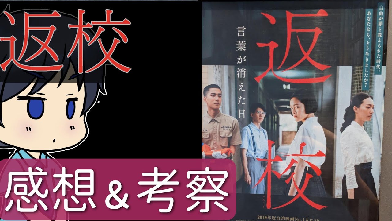 【返校電影版】日本人的感想和考察