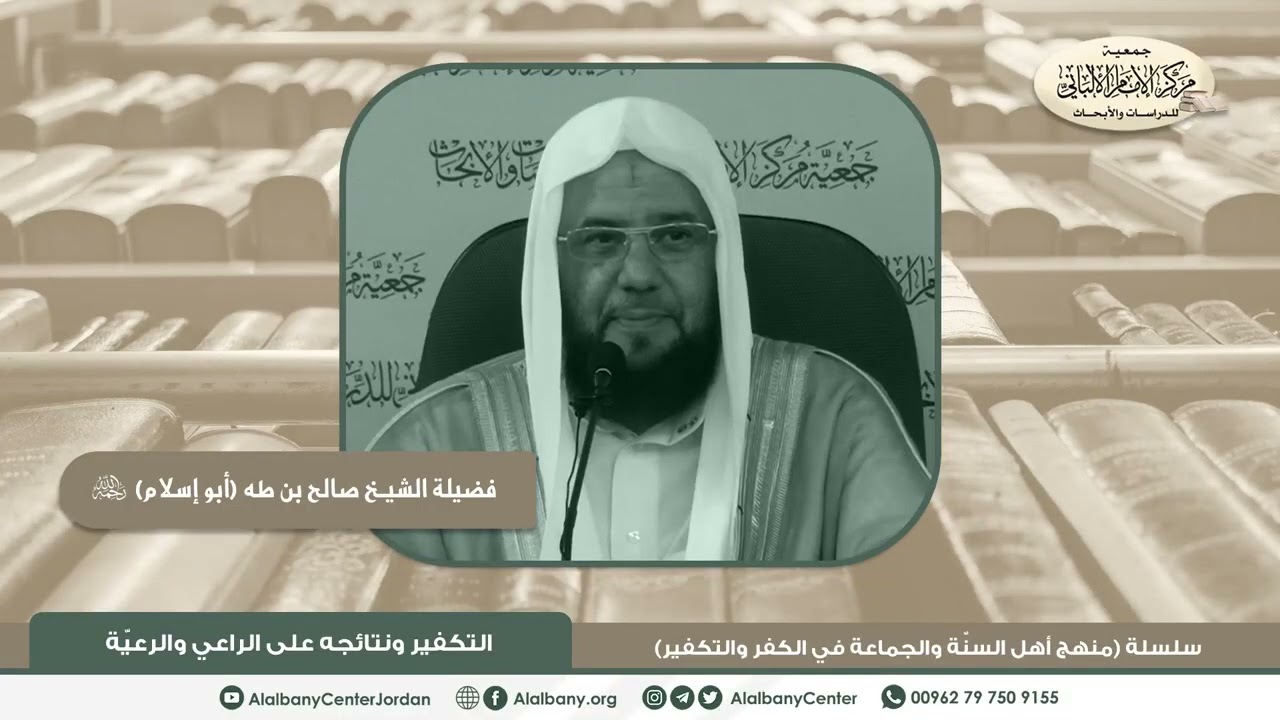 فضيلة الشيخ صالح بن طه (أبو إسلام) - التكفير ونتائجه على الراعي والرعية - سلسلة (منهج أهل السنة و...