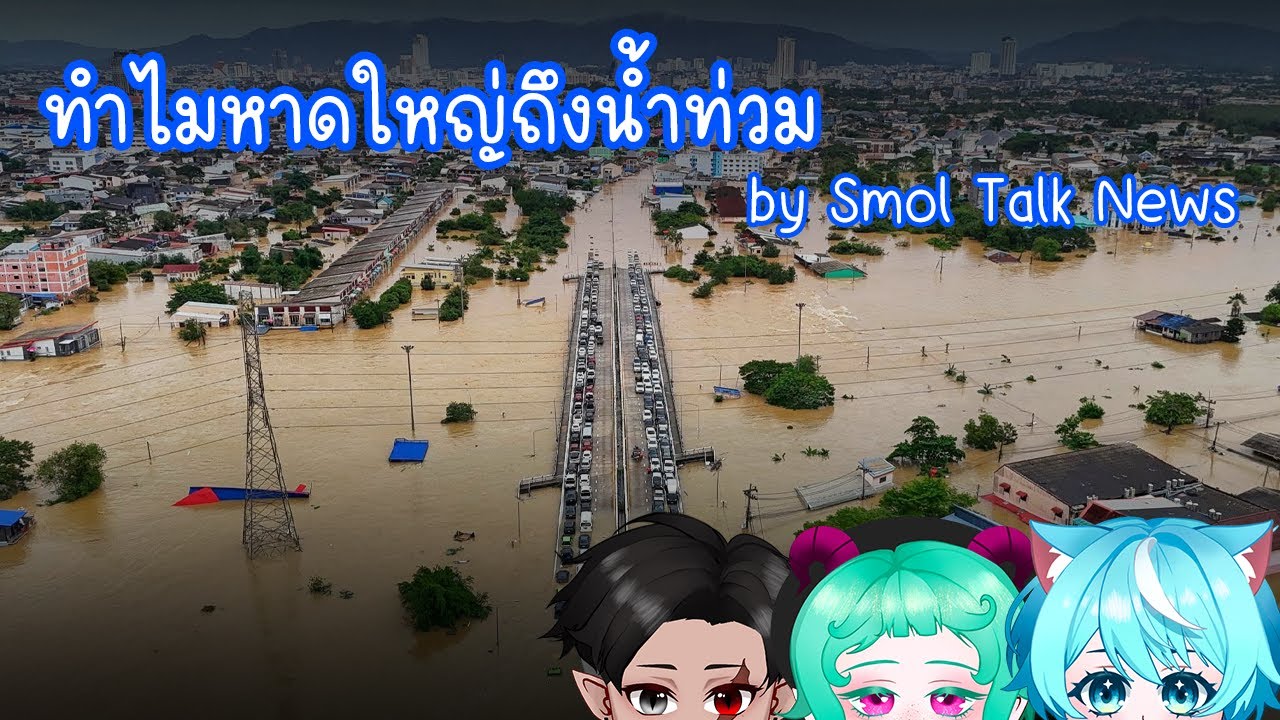 Smol Talk  | ทำไมหาดใหญ่ถึงน้ำท่วมแบบเข้าใจง่ายๆ | Highlight