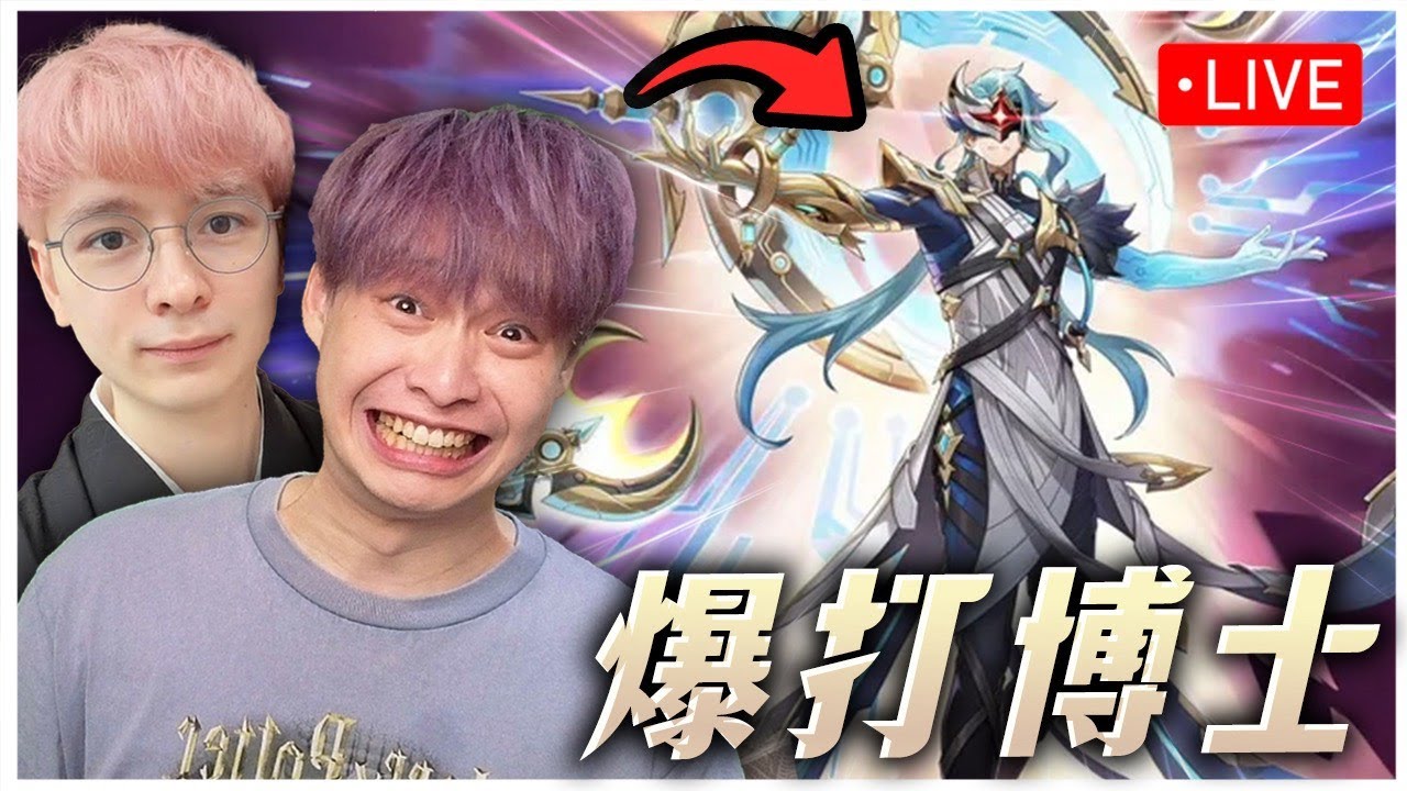 我感冒還沒好一定是因為沒玩原神🥵｜看博士不爽很久了吧！晚上8點 一起來揍博士打贏一次就送月卡 ft.懶貓