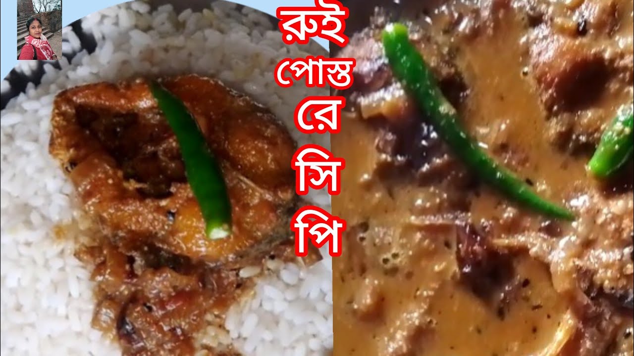 রুই পোস্ত রেসিপি।।পুকুরের মাছ দিয়ে রান্না ঘরোয়া পদ্ধতিতে।।Rui posto ranna.Bengali fish recipe...