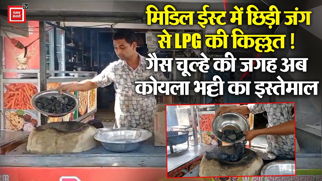 Kanpur: मिडिल ईस्ट में छिड़ी जंग से LPG की किल्ल्त !, गैस चूल्हे की जगह अब कोयला भट्टी का इस्तेमाल