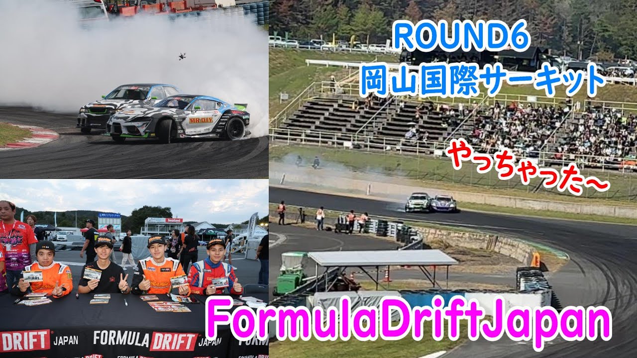 ぶつけちゃった！！　フォーミュラドリフトジャパン　ROUND6　岡山国際サーキット