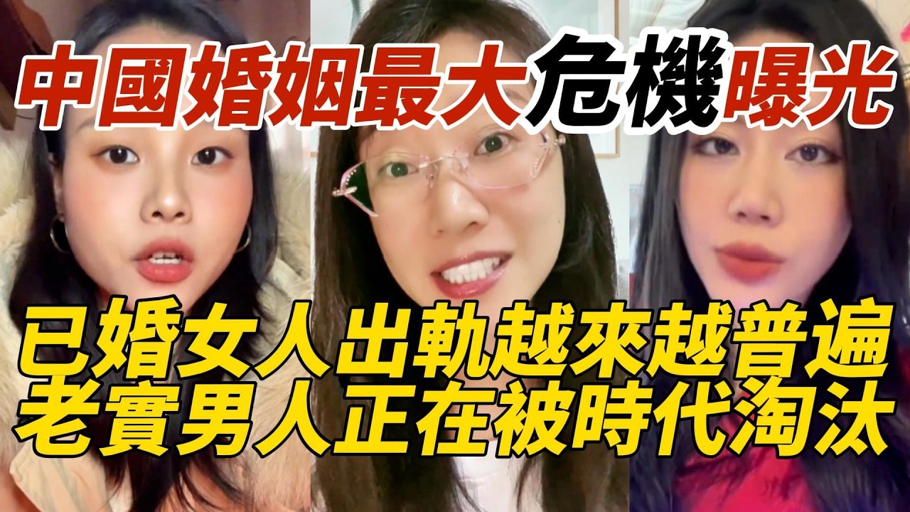 中國婚姻最大危機曝光｜已婚女人出軌越來越普遍｜老實男人正在被時代淘汰
