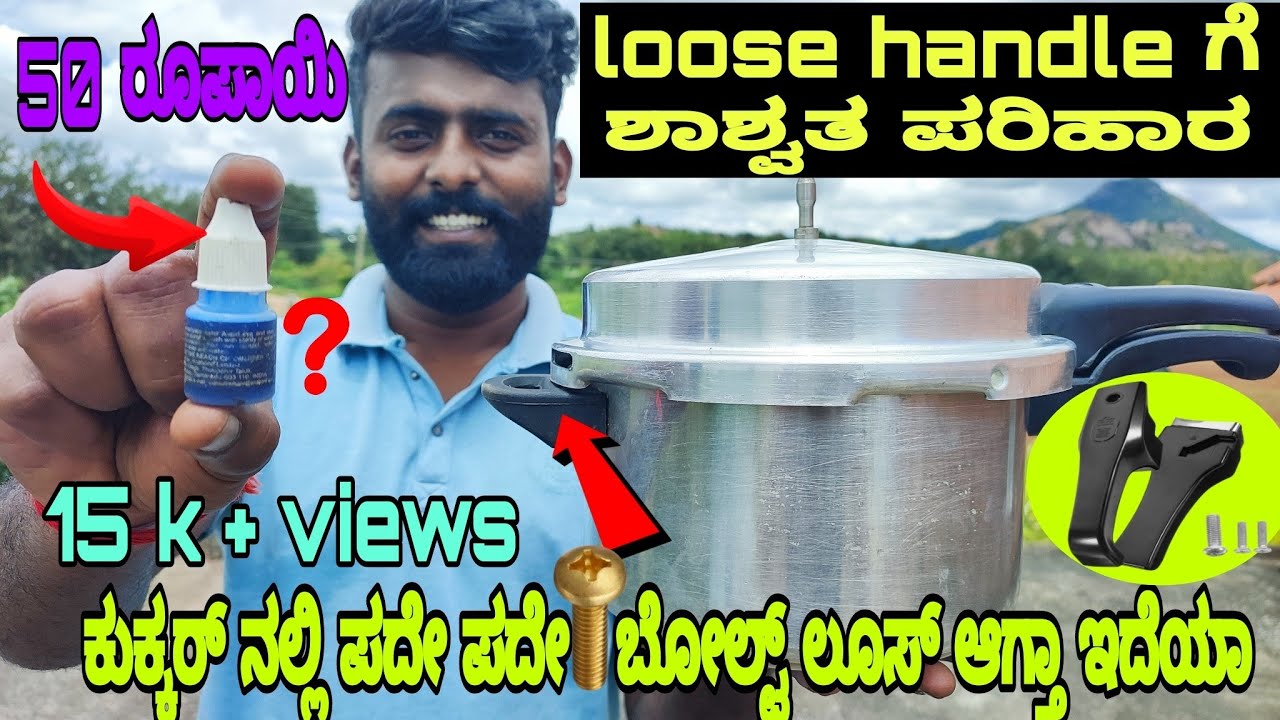 ನಿಮ್ಮ ಕುಕ್ಕರ್ ನ ಹ್ಯಾಂಡಲ್ ಪದೇ ಪದೇ ಲೂಸ್ ಆಗುತ್ತಾ ಇದೆಯಾ|ಕೇವಲ 50ರೂಗಳಲ್ಲಿ ಪರಿಹಾರ ಕಂಡುಕೊಳ್ಳಿ|@mrchithal