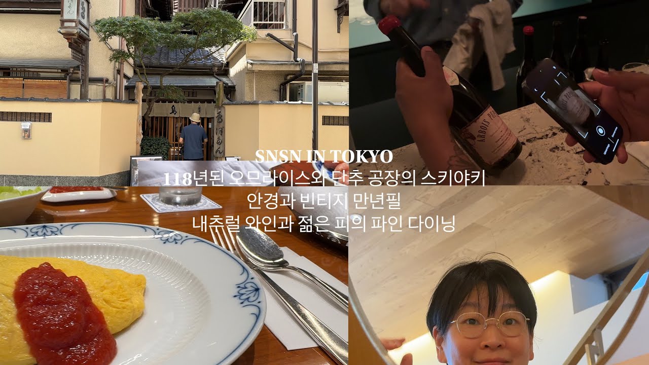 올해 열몇번째 일본- 도쿄의 닭 스키야키, 118년 전 최고급 경양식집, 빈티지 만년필과 안경 쇼핑, 내일의 미슐랭 스타 파인다이닝 ukiyo