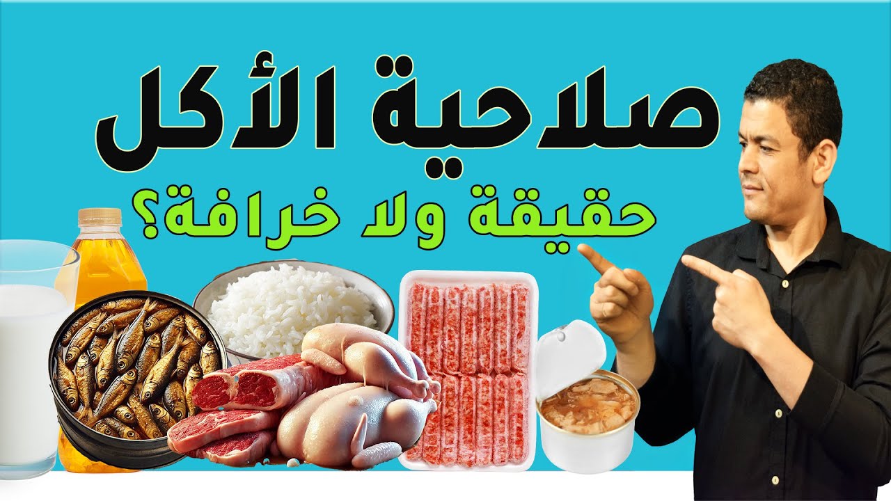 صلاحية الاكل - حقيقة ام خرافة ؟!