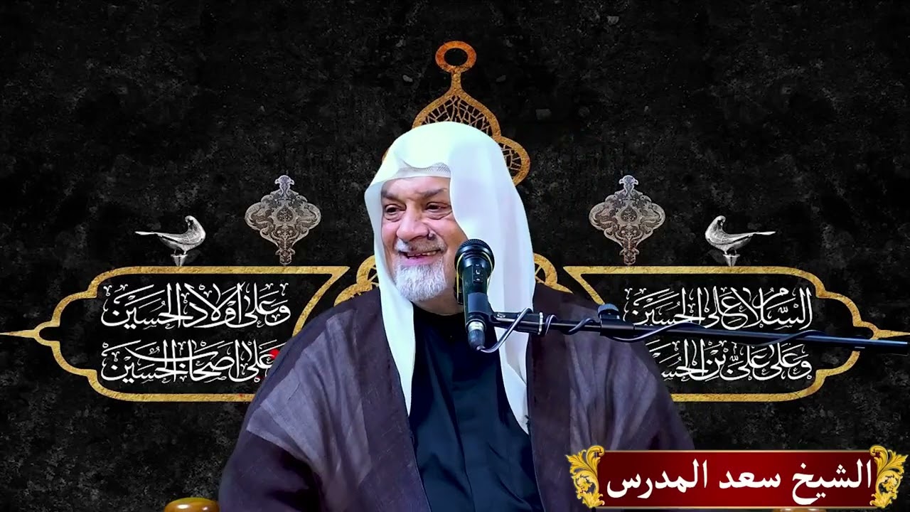 الحسين تجلّي العبودية في ساحة الفداء    الشيخ سعد المدرس