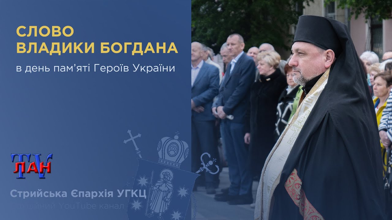 Слово владики Богдана в день пам’яті Героїв України