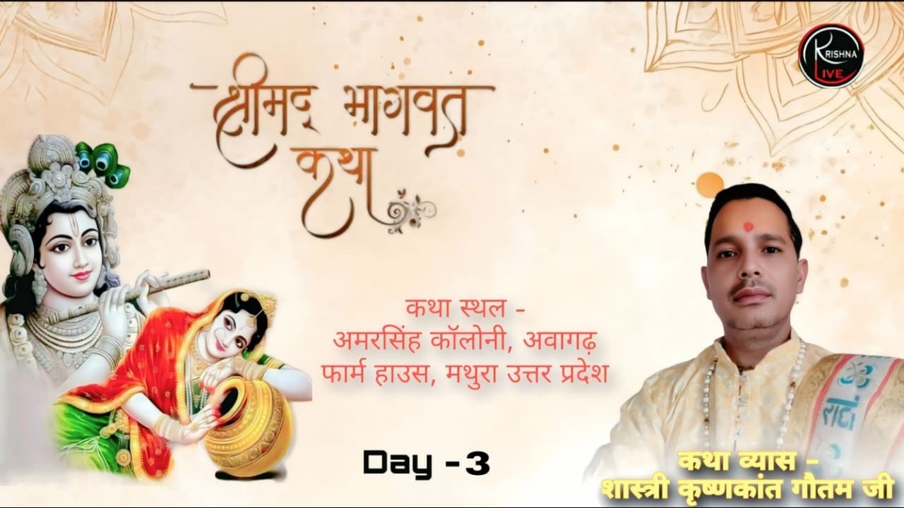 🅻🅸🆅🅴🔴 𝗗𝗔𝗬  3 // श्रीमद् भागवत कथा आचार्य शास्त्री कृष्णकांत गौतम जी महाराज (मथुरा) उत्तर प्रदेश