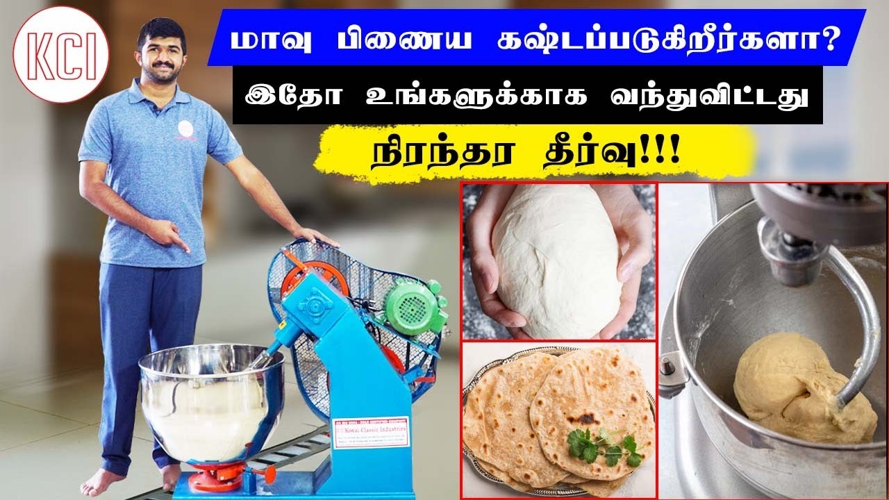 Cheapest Atta Kneader | Dough Kneader | மாவு பிணையும் வேலையை சுலபமாக்கும் நவீன இயந்திரம் | KCI