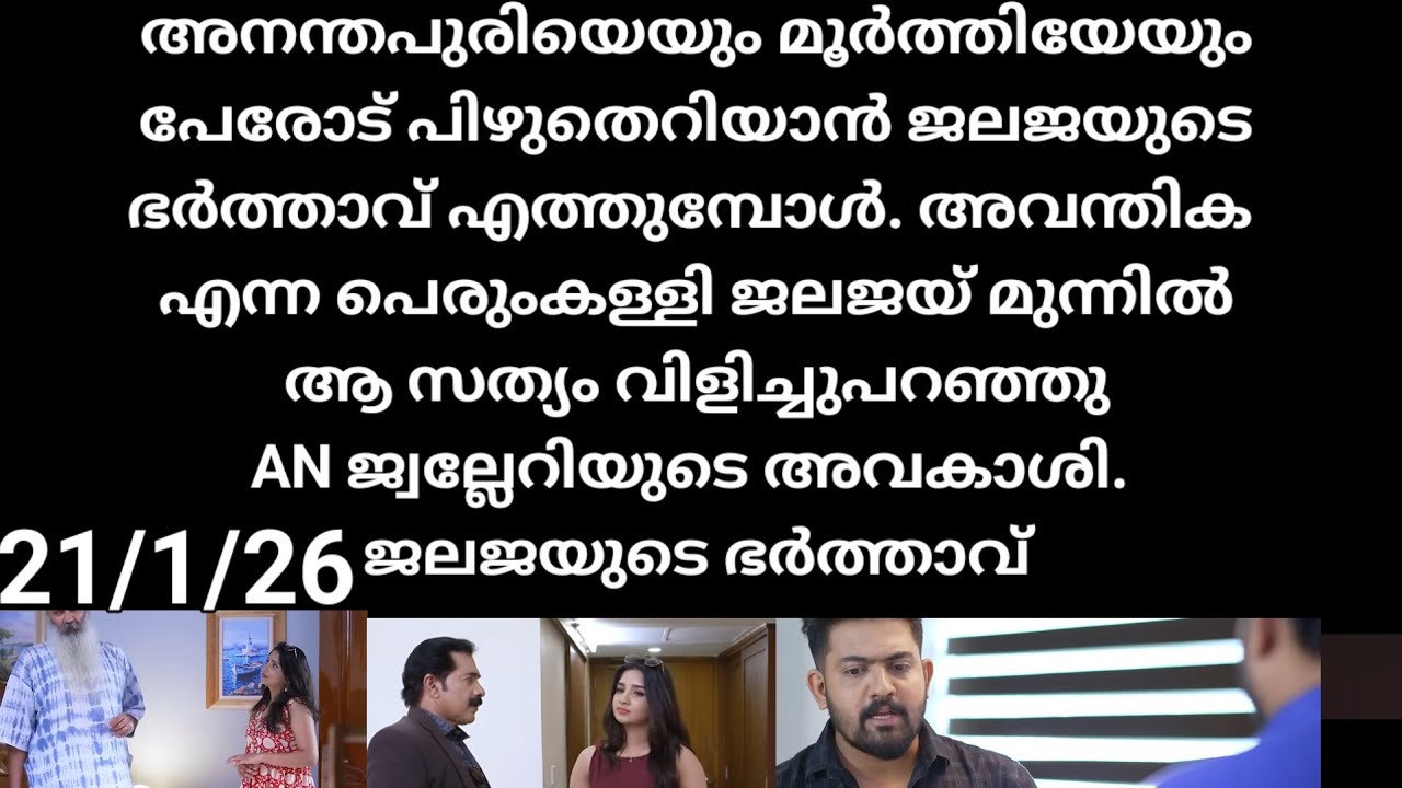 Patharamattu#21/1/26 | അനന്തപുരി വേരോടെ പിഴുതെറിയാൻ ജലജയുടെ ഭർത്താവ് എത്തുന്നു