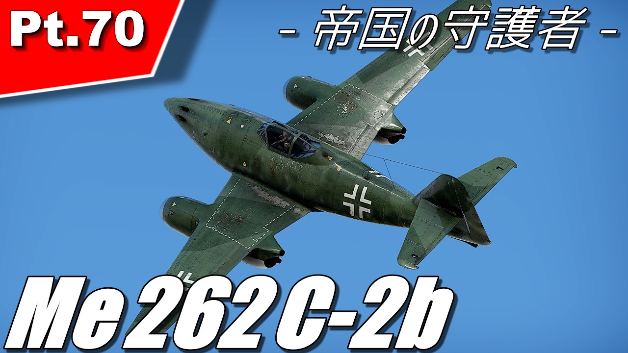 【WarThunder】Me 262 C-2b 