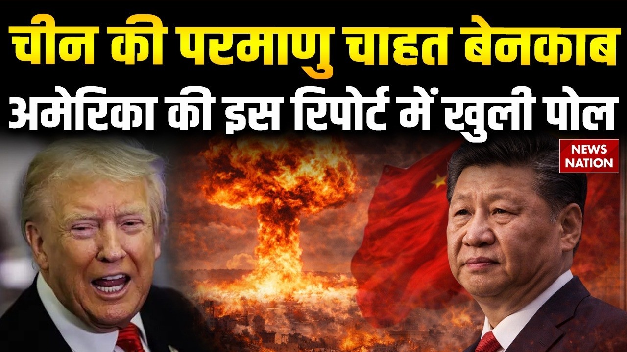 China Atomic Boma: Xi Jinping की परमाणु चाहत बेनकाब | America की इस रिपोर्ट ने मचाई सनसनी