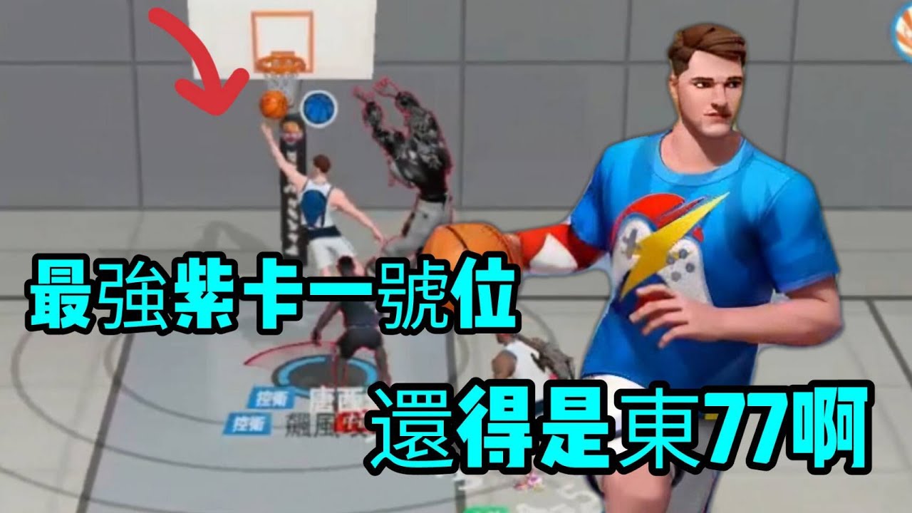 最強紫卡一號位 還得是東77阿 Luka Doncic the most consistent option 全明星街球派對 Dunk City Dynasty