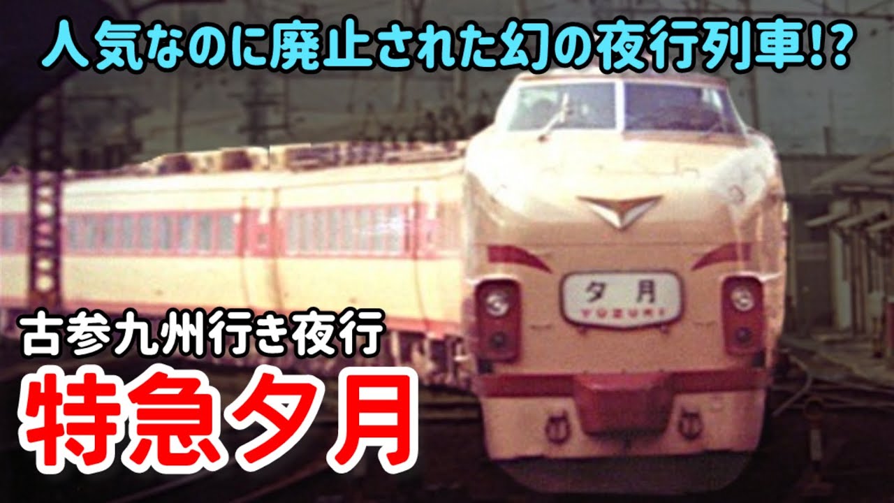 【迷列車で行こう】#304 人気なのに廃止された幻の九州夜行！大衆向け行楽列車「夕月」