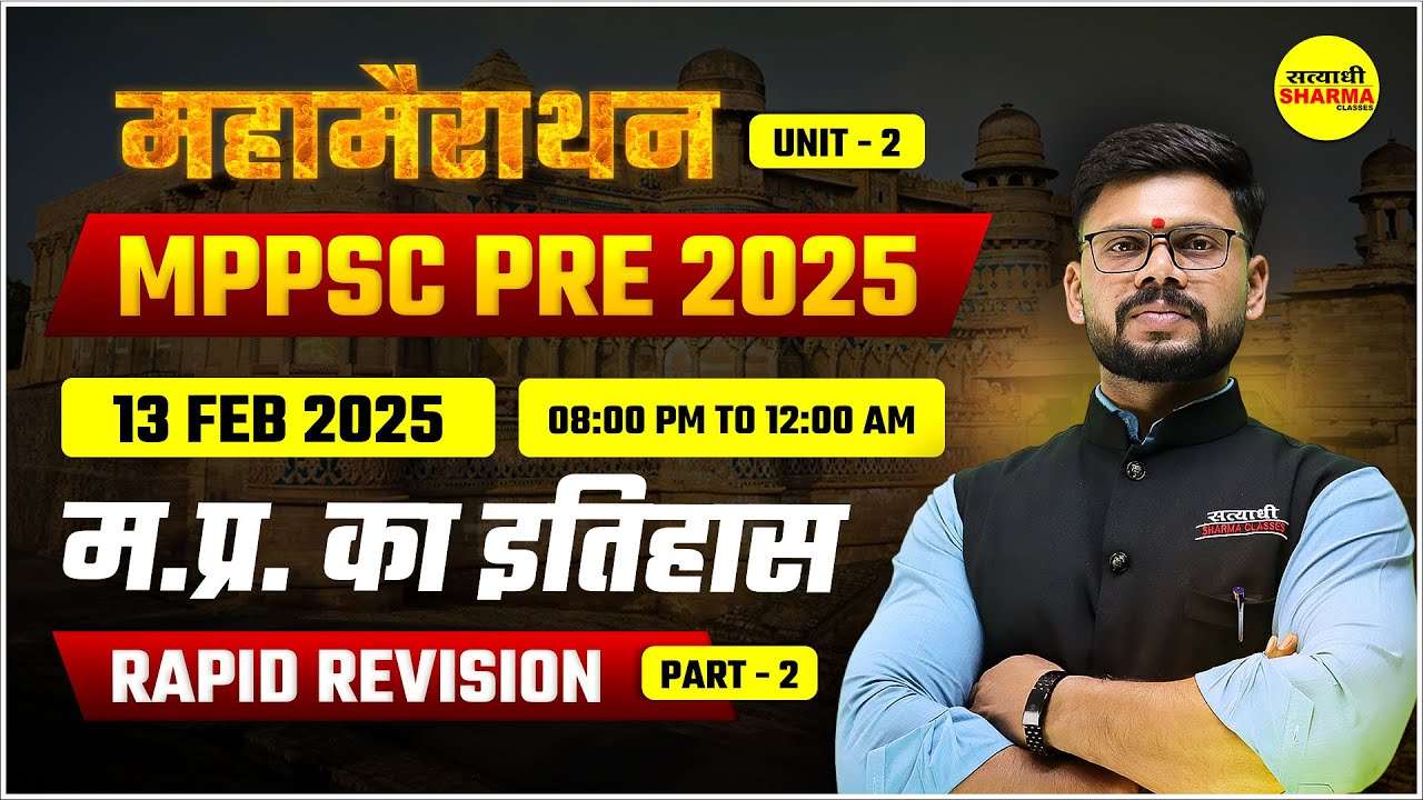 म. प्र. का  इतिहास  | MPPSC PRE 2025 | UNIT-2 | MPPSC EXAM DATE | MPPSC PRELIMS