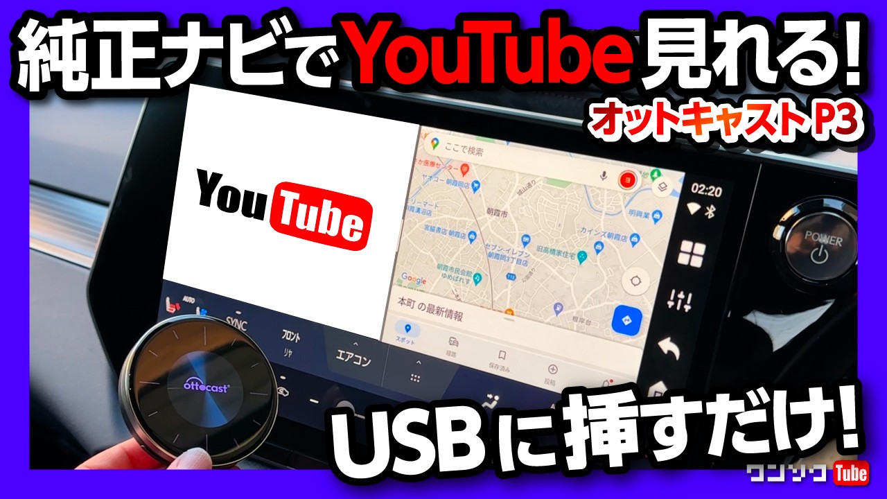 【純正ナビでYouTubeやアマプラ･ネトフリ視聴! オットキャストP3】TVキャンセラー不要! USBに挿すだけ簡単! トヨタ･レクサス･N-BOX･新型スペーシア･ホンダ車にもついに対応!