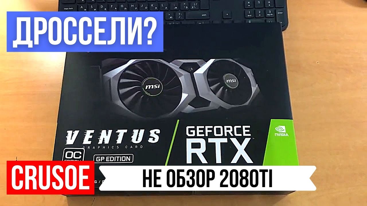 НЕ ОБЗОР NVIDIA GEFORCE RTX 2080 Ti VENTUS OC! СВИСТ, ТРЕСК И ПИЩАНИЕ ДРОССЕЛЕЙ! НАГРЕВ БЭКПЛЕЙТА