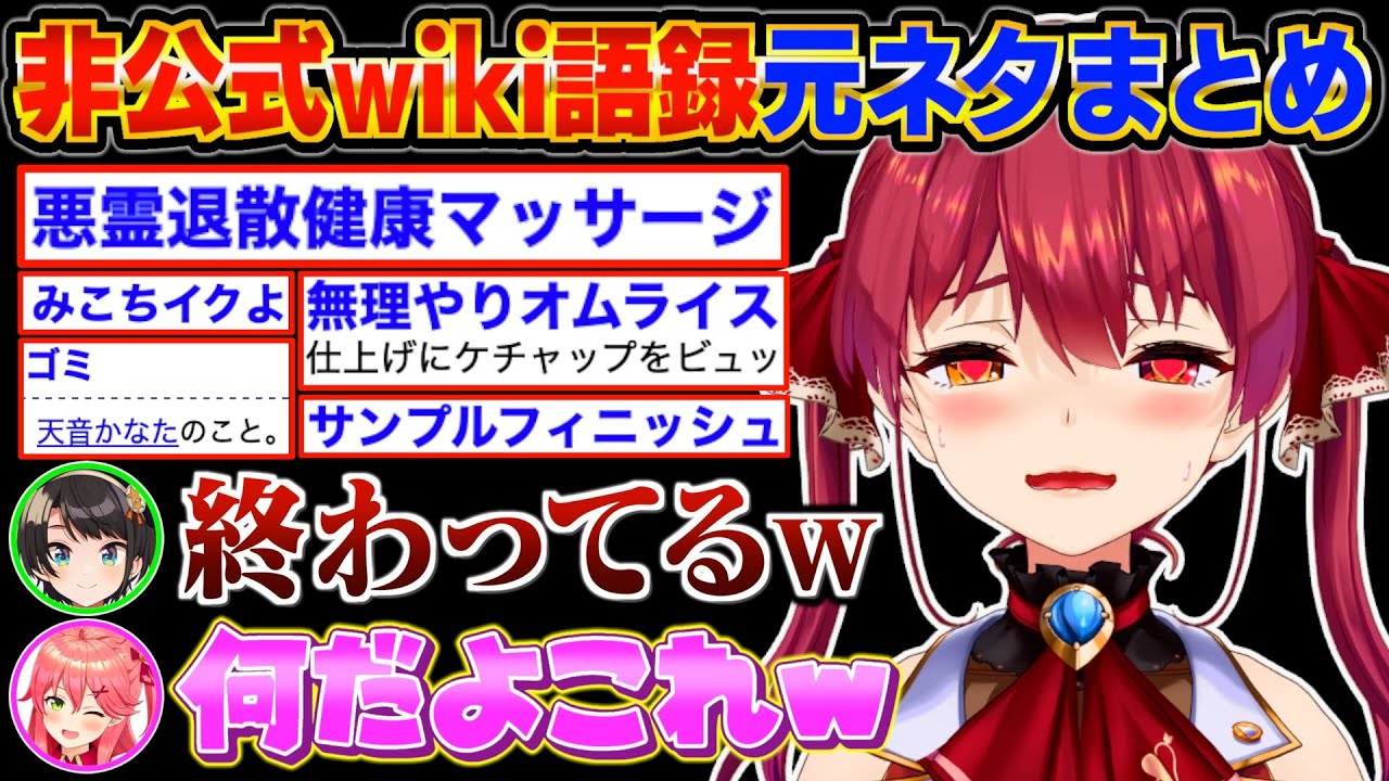 【名言】ヤバすぎるマリン船長の「非公式wiki語録」で爆笑するスバルとみこちw【宝鐘マリン/大空スバル/さくらみこ/ホロライブ切り抜き】#毎日マリン