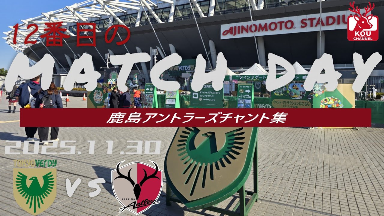 【鹿島アントラーズチャント集】東京ヴェルディ戦_2025年11月30日