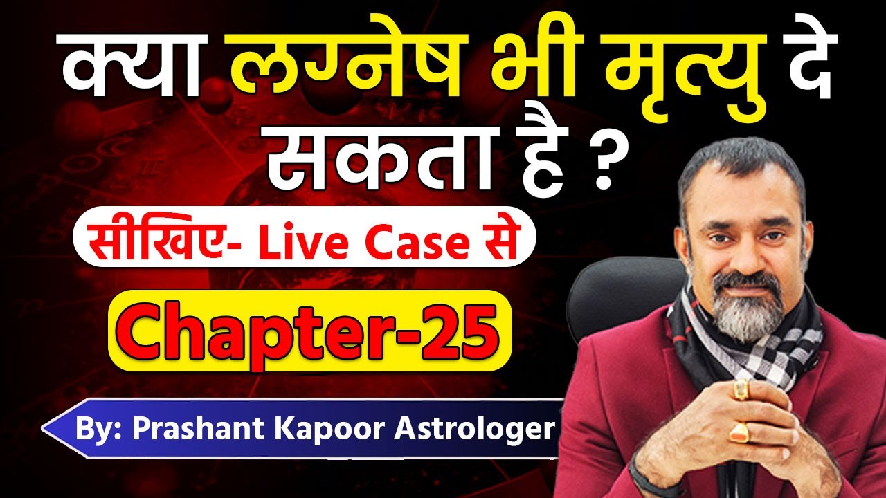 Can lord of ascendant also become the reason for death | Learn through live case | Chapter 25