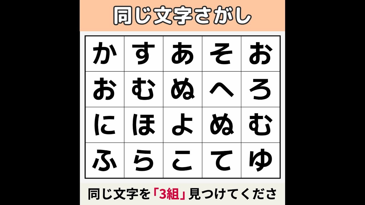 【同じ文字さがし】 「20代の頭脳」しか解けない問題 [文字探し/記憶力/認知症予防] #23