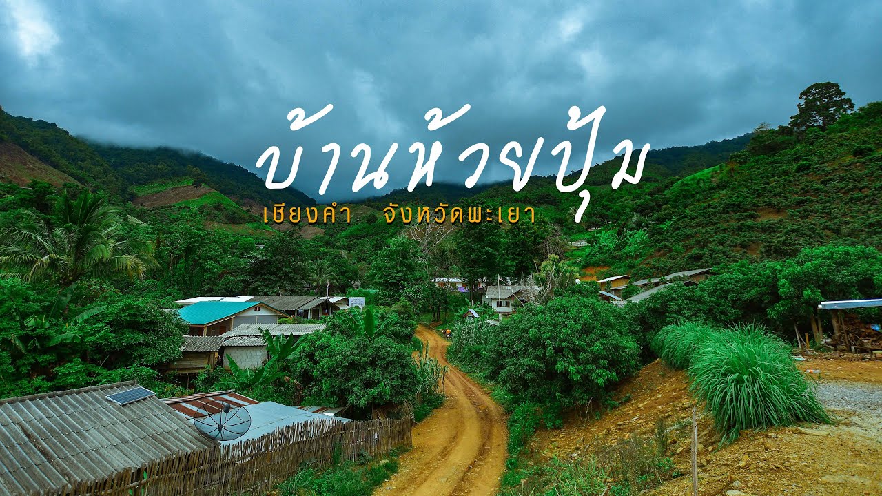 ไม่กี่บาทExplorer | บ้านห้วยปุ้ม ชุมชนดอยลึกในอำเภอเชียงคำ จ.พะเยา