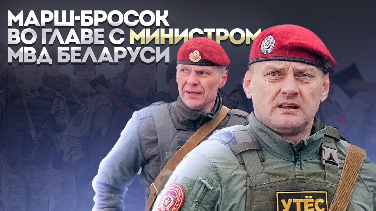 МАРШ-БРОСОК ВО ГЛАВЕ С МИНИСТРОМ МВД БЕЛАРУСИ