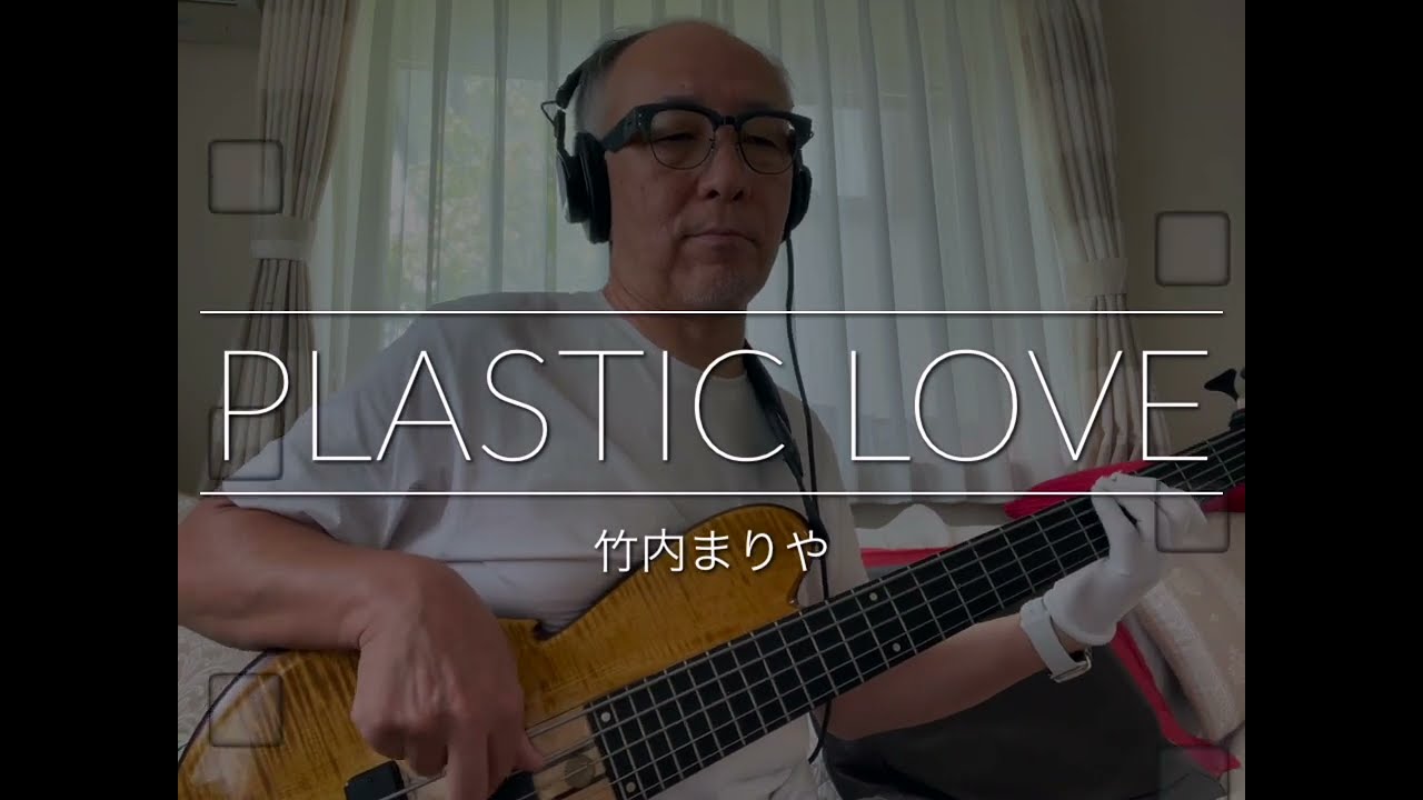 【Bass Covers, day-89】竹内まりや (TAKEUCHI Mariya) - プラスティック・ラヴ (PLASTIC LOVE)