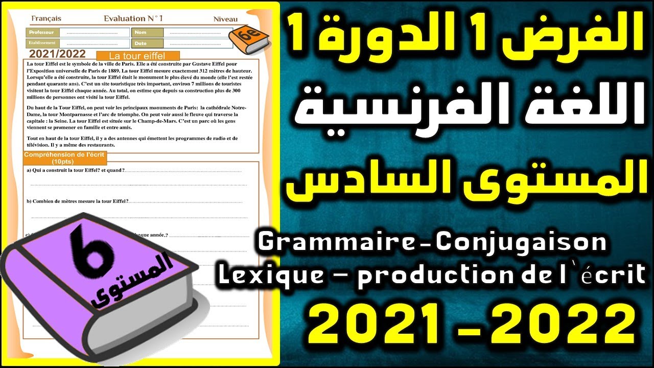فروض المرحلة الأولى 2021-2022 المستوى السادس الفرض الأول الدورة الأولى فرض اللغة الفرنسية الجزء 2
