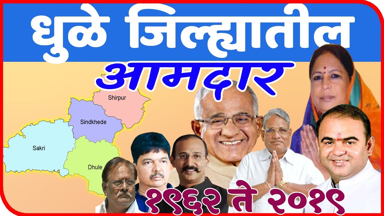 धुळे जिल्ह्यातील आमदार | All MLA in Dhule District