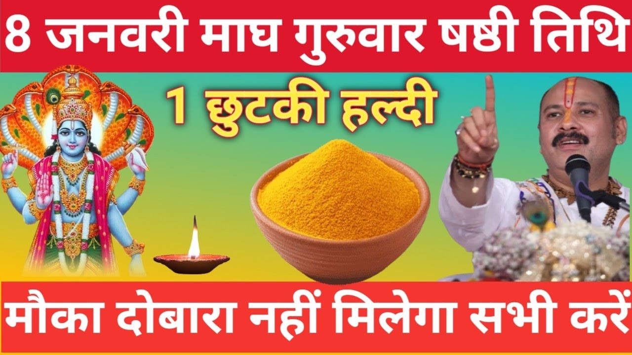 08 जनवरी माघ गुरुवार षष्टी तिथि के दिन 1 छुटकी हल्दी वाला उपाय जरुर करे || Pradeep Ji Mishra