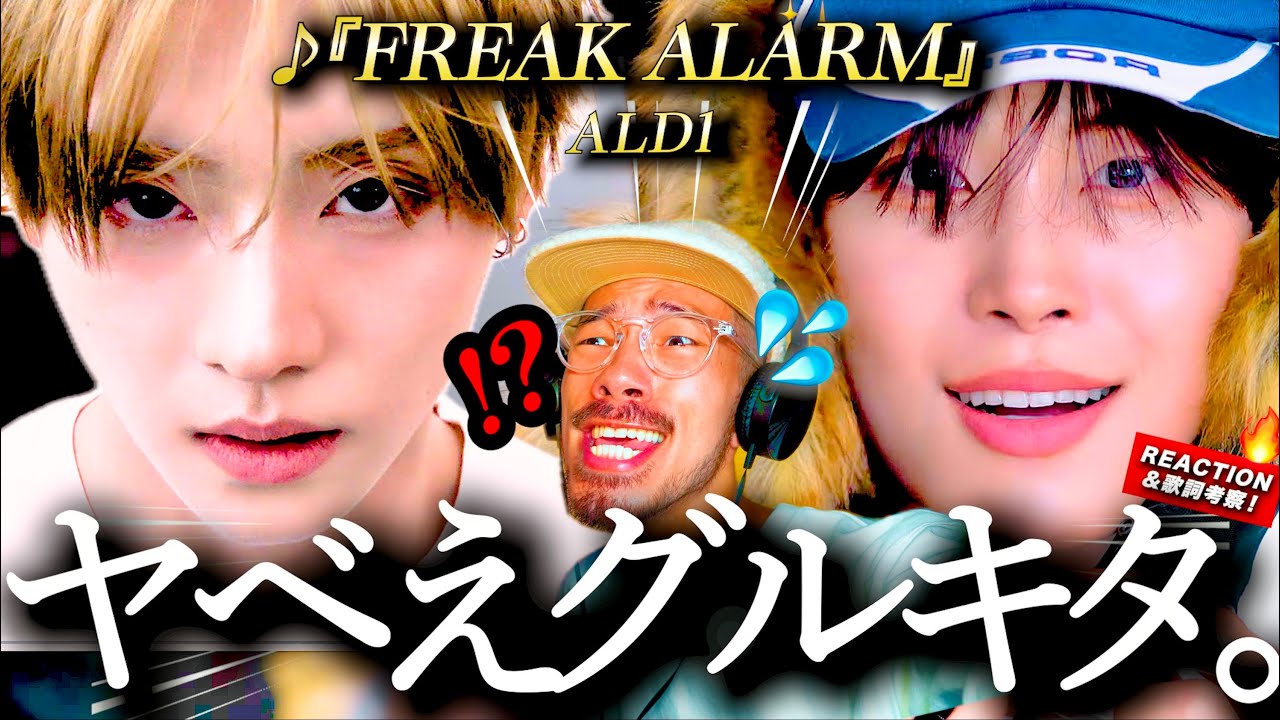 【ALD1】このデビューはエゲツない！！警報鳴りまくる『FREAK ALARM』が、音の上で遊ぶ彼らのエナジーが炸裂し過ぎててヤバ過ぎた。懐かしいのに新しい？ MVはまさに◯◯を表現してる？！
