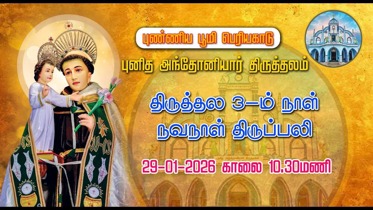 St. ANTONY'S CHURCH | PERIYAKADU | SPECIAL NOVINO MASS |29-01-2026 | ADORATION| MARIYA MATHA TV |