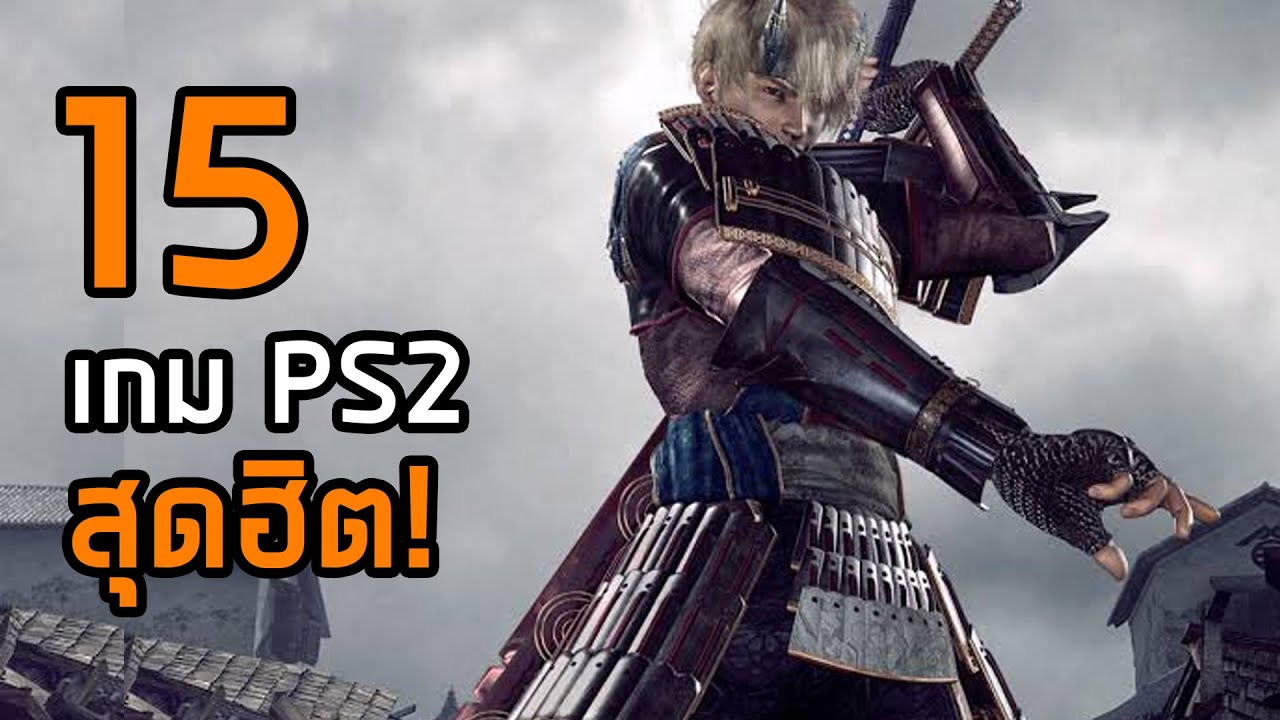 15 เกม PS2 เล่นคนเดียว สุดฮิต [Hoilord]