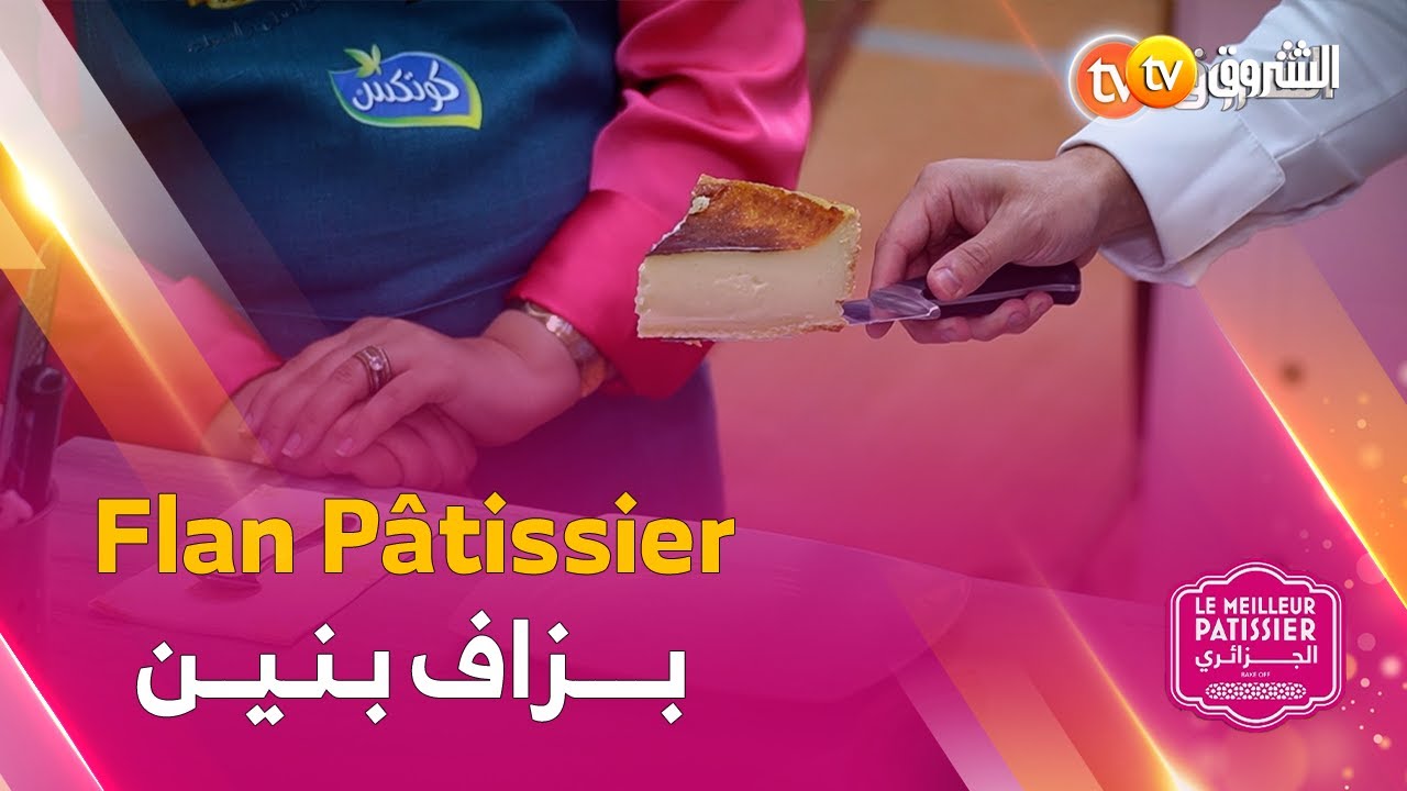 المتسابقة أسماء تحضر لكم وصفة Flan Pâtissier  بزاف ينينة بمكونات بسيطة ونتيجة عالمية